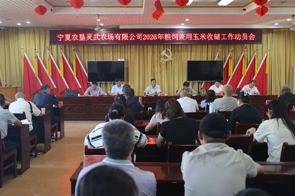 2026年8月18日，灵武农场有限公司召开2026年粮饲兼用玉米收储工作动员会（王霜 摄）.JPG