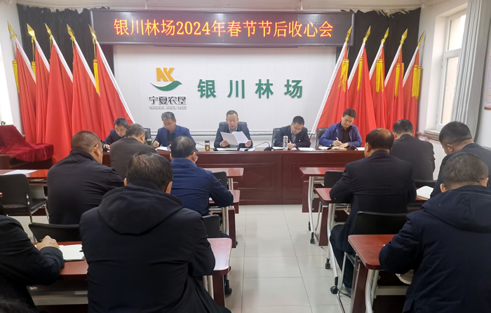 银川林场召开2024年春节节后收心会照片.jpg